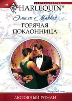 Эмили Маккей - Горячая поклонница - Читать 📖 Читать онлайн 👀 Читаемые книги читать онлайн бесплатно 🔥 booksread-online.com