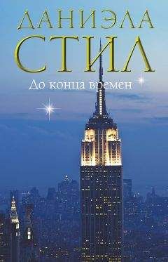 Даниэла Стил - До конца времен - Читать 📖 Читать онлайн 👀 Читаемые книги читать онлайн бесплатно 🔥 booksread-online.com