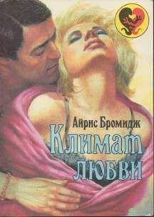 Айрис Бромидж - Климат любви - Читать Читать онлайн Читаемые книги читать онлайн бесплатно booksread-online.com