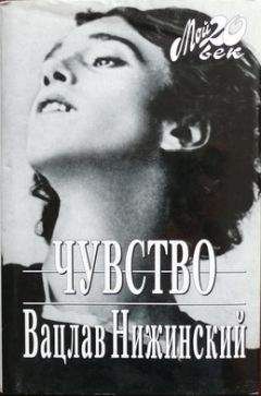Вацлав Нижинский - Нижинский - Читать | Читать онлайн | Читаемые книги читать онлайн бесплатно | booksread-online.com