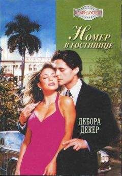 Дебора Декер - Номер в гостинице - Читать Читать онлайн Читаемые книги читать онлайн бесплатно booksread-online.com