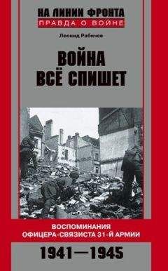 Леонид Рабичев - Война все спишет. Воспоминания офицера-связиста 31 армии. 1941-1945 - Читать 📖 Читать онлайн 👀 Читаемые книги читать онлайн бесплатно 🔥 booksread-online.com