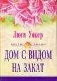 Люси Уокер - Дом с видом на закат - Читать 📖 Читать онлайн 👀 Читаемые книги читать онлайн бесплатно 🔥 booksread-online.com