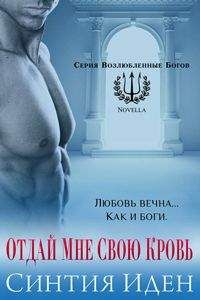 Синтия Иден - Отдай мне свою кровь (ЛП) - Читать 📖 Читать онлайн 👀 Читаемые книги читать онлайн бесплатно 🔥 booksread-online.com