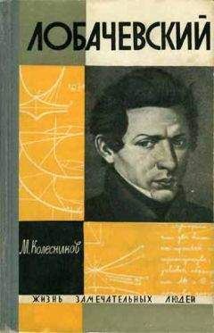 Михаил Колесников - Лобачевский - Читать 📖 Читать онлайн 👀 Читаемые книги читать онлайн бесплатно 🔥 booksread-online.com