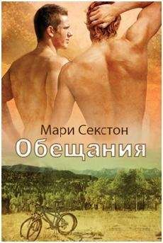 Мари Секстон - Обещания - Читать 📖 Читать онлайн 👀 Читаемые книги читать онлайн бесплатно 🔥 booksread-online.com