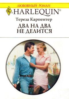 Тереза Карпентер - Два на два не делится - Читать | Читать онлайн | Читаемые книги читать онлайн бесплатно | booksread-online.com