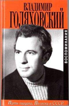 Владимир Голяховский - Путь хирурга. Полвека в СССР - Читать | Читать онлайн | Читаемые книги читать онлайн бесплатно | booksread-online.com