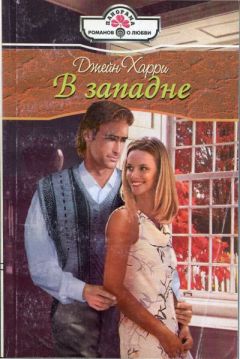 Джейн Харри - В западне - Читать | Читать онлайн | Читаемые книги читать онлайн бесплатно | booksread-online.com