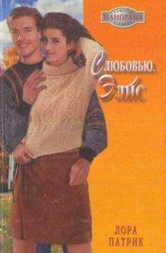 Лора Патрик - С любовью, Элис - Читать 📖 Читать онлайн 👀 Читаемые книги читать онлайн бесплатно 🔥 booksread-online.com