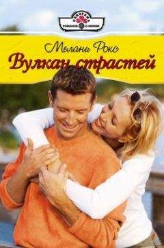 Мелани Рокс - Вулкан страстей - Читать 📖 Читать онлайн 👀 Читаемые книги читать онлайн бесплатно 🔥 booksread-online.com