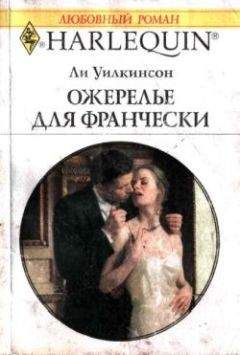 Ли Уилкинсон - Ожерелье для Франчески - Читать 📖 Читать онлайн 👀 Читаемые книги читать онлайн бесплатно 🔥 booksread-online.com