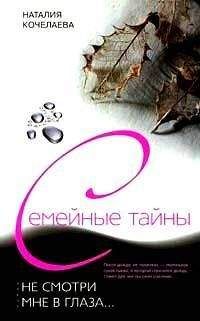Наталия Кочелаева - Не смотри мне в глаза... - Читать 📖 Читать онлайн 👀 Читаемые книги читать онлайн бесплатно 🔥 booksread-online.com