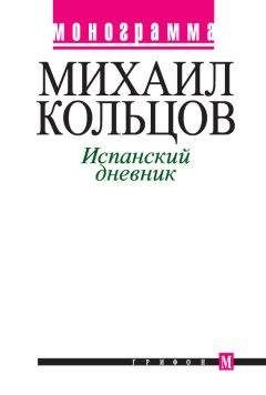 Михаил Кольцов - Испанский дневник - Читать 📖 Читать онлайн 👀 Читаемые книги читать онлайн бесплатно 🔥 booksread-online.com