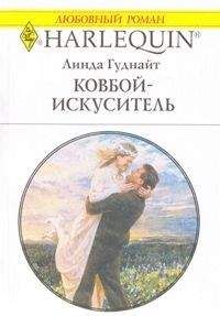 Линда Гуднайт - Ковбой-искуситель - Читать 📖 Читать онлайн 👀 Читаемые книги читать онлайн бесплатно 🔥 booksread-online.com