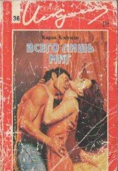 Карла Кэссиди - Всего лишь миг - Читать 📖 Читать онлайн 👀 Читаемые книги читать онлайн бесплатно 🔥 booksread-online.com