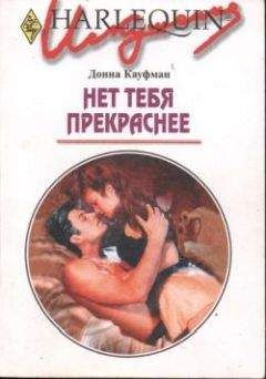 Донна Кауфман - Нет тебя прекраснее - Читать | Читать онлайн | Читаемые книги читать онлайн бесплатно | booksread-online.com