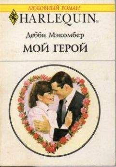 Дебби Мэкомбер - Мой герой - Читать 📖 Читать онлайн 👀 Читаемые книги читать онлайн бесплатно 🔥 booksread-online.com