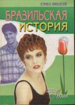 Рэчел Линдсей - Бразильская история - Читать 📖 Читать онлайн 👀 Читаемые книги читать онлайн бесплатно 🔥 booksread-online.com
