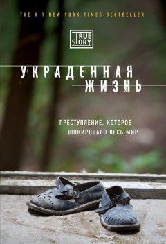 Джейси Дюгард - Украденная жизнь - Читать 📖 Читать онлайн 👀 Читаемые книги читать онлайн бесплатно 🔥 booksread-online.com