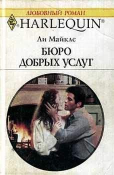 Ли Майклс - Бюро добрых услуг - Читать 📖 Читать онлайн 👀 Читаемые книги читать онлайн бесплатно 🔥 booksread-online.com