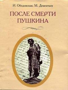 Ирина Ободовская - После смерти Пушкина: Неизвестные письма - Читать 📖 Читать онлайн 👀 Читаемые книги читать онлайн бесплатно 🔥 booksread-online.com