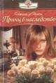 Натали де Рамон - Принц в наследство - Читать 📖 Читать онлайн 👀 Читаемые книги читать онлайн бесплатно 🔥 booksread-online.com