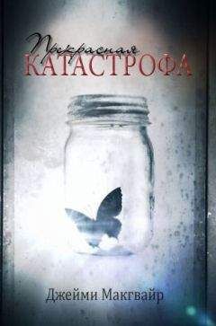 Джейми Макгвайр - Прекрасная катастрофа - Читать 📖 Читать онлайн 👀 Читаемые книги читать онлайн бесплатно 🔥 booksread-online.com