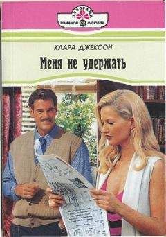 Клара Джексон - Меня не удержать - Читать Читать онлайн Читаемые книги читать онлайн бесплатно booksread-online.com