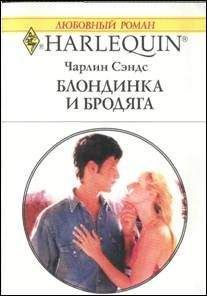 Чарлин Сэндс - Блондинка и бродяга - Читать 📖 Читать онлайн 👀 Читаемые книги читать онлайн бесплатно 🔥 booksread-online.com