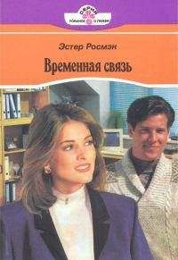 Эстер Росмэн - Временная связь - Читать 📖 Читать онлайн 👀 Читаемые книги читать онлайн бесплатно 🔥 booksread-online.com