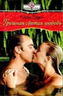 Карен Брукс - Грешная святая любовь - Читать 📖 Читать онлайн 👀 Читаемые книги читать онлайн бесплатно 🔥 booksread-online.com