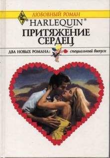 Миранда Ли - Притяжение сердец (Сборник) - Читать 📖 Читать онлайн 👀 Читаемые книги читать онлайн бесплатно 🔥 booksread-online.com