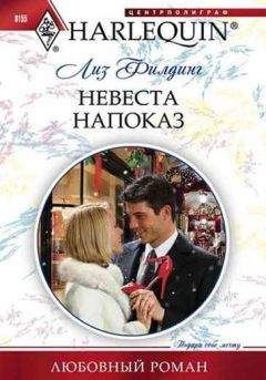 Лиз Филдинг - Невеста напоказ - Читать 📖 Читать онлайн 👀 Читаемые книги читать онлайн бесплатно 🔥 booksread-online.com