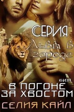 Селия Кайл - В погоне за хвостом - Читать | Читать онлайн | Читаемые книги читать онлайн бесплатно | booksread-online.com