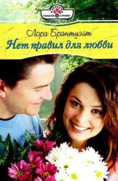 Лора Брантуэйт - Нет правил для любви - Читать 📖 Читать онлайн 👀 Читаемые книги читать онлайн бесплатно 🔥 booksread-online.com