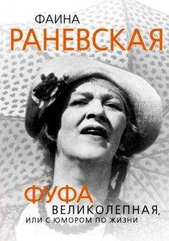 Глеб Скороходов - Фаина Раневская. Фуфа Великолепная, или с юмором по жизни - Читать | Читать онлайн | Читаемые книги читать онлайн бесплатно | booksread-online.com