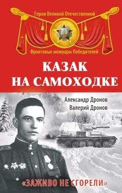 Александр Дронов - Казак на самоходке. «Заживо не сгорели» - Читать 📖 Читать онлайн 👀 Читаемые книги читать онлайн бесплатно 🔥 booksread-online.com