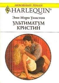 Энн Уинстон - Ультиматум Кристин - Читать | Читать онлайн | Читаемые книги читать онлайн бесплатно | booksread-online.com