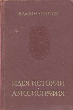 Робин Коллингвуд - Идея истории - Читать 📖 Читать онлайн 👀 Читаемые книги читать онлайн бесплатно 🔥 booksread-online.com