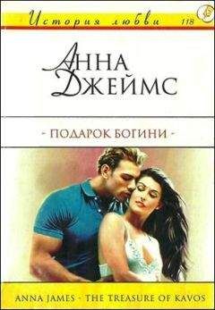 Анна Джеймс - Подарок богини - Читать 📖 Читать онлайн 👀 Читаемые книги читать онлайн бесплатно 🔥 booksread-online.com