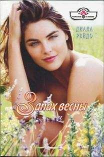 Диана Рейдо - Запах весны - Читать 📖 Читать онлайн 👀 Читаемые книги читать онлайн бесплатно 🔥 booksread-online.com