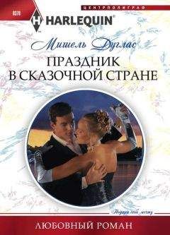 Мишель Дуглас - Праздник в сказочной стране - Читать 📖 Читать онлайн 👀 Читаемые книги читать онлайн бесплатно 🔥 booksread-online.com