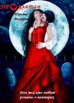 Валерия Юрьева - Проклятая (СИ) - Читать 📖 Читать онлайн 👀 Читаемые книги читать онлайн бесплатно 🔥 booksread-online.com