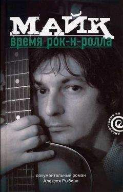 Алексей Рыбин - Майк: Время рок-н-ролла - Читать 📖 Читать онлайн 👀 Читаемые книги читать онлайн бесплатно 🔥 booksread-online.com