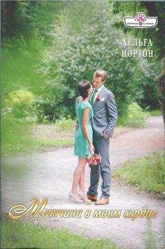 Хельга Нортон - Мужчина в моем сердце - Читать 📖 Читать онлайн 👀 Читаемые книги читать онлайн бесплатно 🔥 booksread-online.com