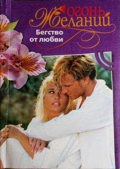 Натали Митчелл - Бегство от любви - Читать 📖 Читать онлайн 👀 Читаемые книги читать онлайн бесплатно 🔥 booksread-online.com