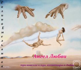 Галина Емельянова - Ангел Любви (Сборник) - Читать 📖 Читать онлайн 👀 Читаемые книги читать онлайн бесплатно 🔥 booksread-online.com