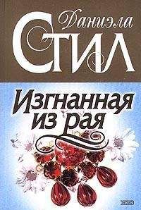 Даниэла Стил - Изгнанная из рая - Читать 📖 Читать онлайн 👀 Читаемые книги читать онлайн бесплатно 🔥 booksread-online.com