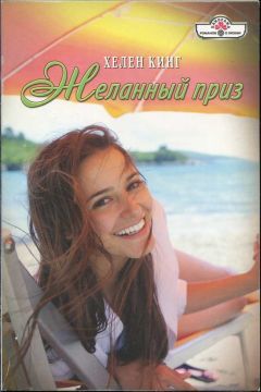 Хелен Кинг - Желанный приз - Читать 📖 Читать онлайн 👀 Читаемые книги читать онлайн бесплатно 🔥 booksread-online.com